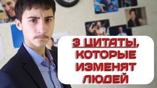 3 ЦИТАТЫ, ИЗМЕНИВШИЕ МОЙ ВЗГЛЯД НА МИР