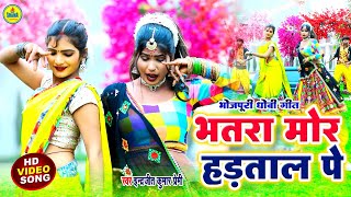 #dhobi_geet | भतरा मोर हड़ताल पे  | Indrajeet Premi | Bhatra Mor Hadtal Pe | Ft Aradhya ,