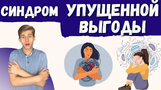 СИНДРОМ УПУЩЕННОЙ ВЫГОДЫ как избавиться, упражнения