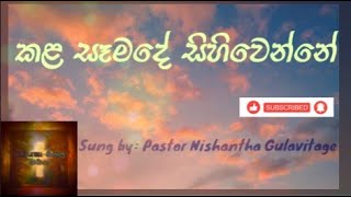 කළ සෑමදේ සිහිවෙන්නේ - Kala Samade Sihiwenne | Pastor Nishantha Gulavitage | #sinhalageethika