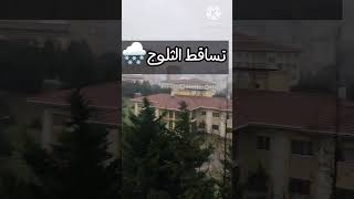 اسطنبول الان وتساقط الثلوج 🌨️ #اسطنبول #تركيا