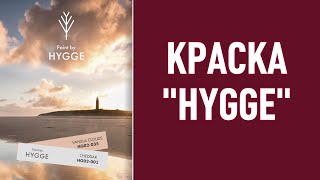 Краска Hygge