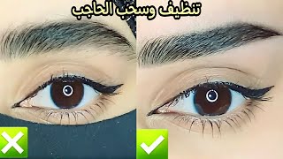 حواجب السيف/طريقة سرية لتنظيف ورفع وسحب الحواجب النازلة😍سحب الحاجب للمبتدئات😍🥰Eyebrow cleaning