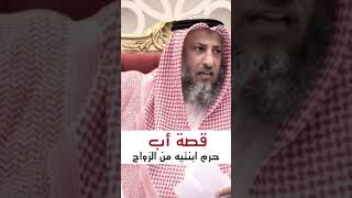 قصة أب حرم إبنتيه من الزواج #الشيخ_عثمان_الخميس