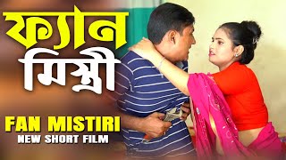 ফ্যান মিস্ত্রী || Fan Mistiri || फैन मिस्त्री || Bangla New Short Film || Love to Love ||