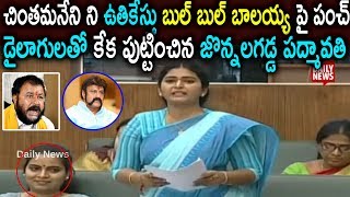 YCP MLA Jonnalagadda Padmavathi Fires On Balayya,Chinthamaneni Assembly | YSRCP | YS Jagan