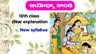 10th class Telugu ramayanam 2nd part Ayodhya Kanda clear explanation new syllabus