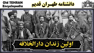 تهران قدیم - اولين زندان دارالخلافه در خیابان مریض خانه طهران  |  IRAN - Old Tehran