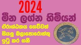 2024 මීන ලග්නය හිමියන් ඒරාශ්ඨකය ගෙව්වත් සියලු බලාපොරොත්තු සඵල කර ගනී