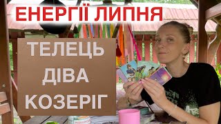 Таро Прогноз Стрільці Діва Козеріг