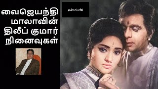 Vaijayanthi mala about Dilipkumar/ படம் போட்டாச்சு/ padam pottachu