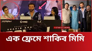 তুফানের প্রেস মিটে অবাক করলে মিমি চক্রবর্তি | shakib khan mimi press meet | toofan news update