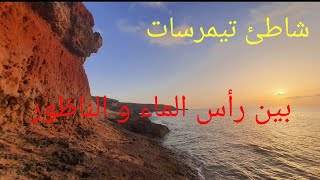 رحلة الى  اجمل الشواطئ  المغرب شاطئ تيمرسات شاطئ  عائلي  بين راس الماء و الناظور