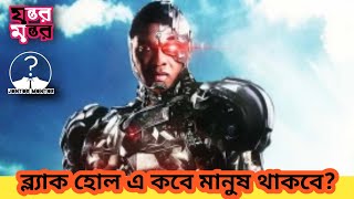 ব্ল্যাক হোল এ কি মানুষ থাকতে পারবে? Human civilization 0 to 1!