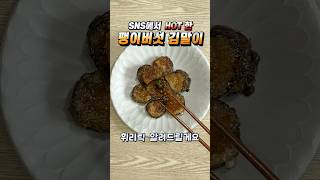 요즘 SNS에서 핫한 요리 2,000원 팽이버섯 김말이 레시피 밥 반찬으로 최고의 음식 #팽이버섯요리 #김말이 #요리