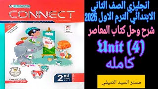 شرح وحل المعاصر انجليزي تانيه ابتدائى الترم الاول 2025 الوحدة الرابعة كامله