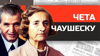 Безумные диктаторы. Жадная парочка Чаушеску.