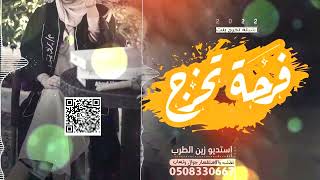 شيلة تخرج بنت بدون اسم  || فرحة تخرجها || شيلة تخرج بنت حماسيه