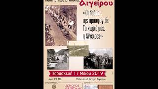 Εκδήλωση Πολιτιστικού Συλλόγου Αιγείρου-17-5-2019.