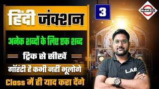 अनेक शब्दों के लिए एक शब्द | Anek Shabdon ke Liye Ek Shabd Hindi Tricks | Hindi by Avid Sir