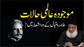 Mojooda Halaat | Allama Iqbal Poetry | Dr. Israr Ahmed R.A