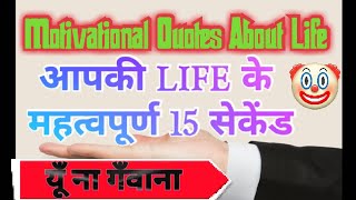 Motivational Quotes About Life ||Inspirational Quotes About Life 💥 #Short, Karansinghfasal