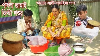 পাগলা জামাই কিপ্টা শশুর।Pagla Jamai Kipta Soshur।আসান আলী ভাদাইমার গ্রুপ।১০০%হাসির কৌতুক।New 2024