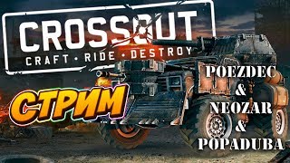 Crossout - Торговый помощник - СТРИМ c друзьями NeoZar и PopaDuba