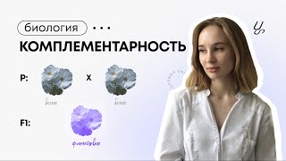 Биология | Взаимодейcтвие генов. Комплементарность