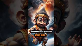 हनुमान जी को यह नाम कैसे मिला? #shorts #hanuman #hanumanji