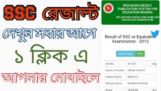 SSC রেজাল্ট সবার আগে দেখুন আপনার মোবাইলে। SSC results 2020