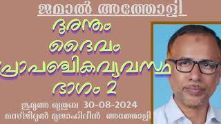 ദുരന്തം ദൈവം പ്രാപഞ്ചികവ്യവസ്ഥ ഭാഗം 2. ജമാൽ അത്തോളി 30-08-2024 Jamal Atholi. Jumua Khutba Malayalam