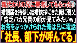 【感動する話】親代わりの兄に署名してもらった婚姻届を持参し結婚挨拶にきた俺に義父「貧乏バカ兄貴の顔が見てみたいw」お茶をぶっかけられた俺は電話。その後、衝撃の展開となる..【スカッと】【朗読】