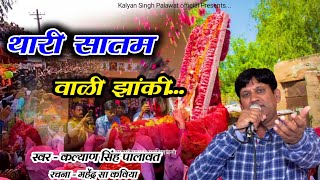 Karni Mata | Bhajan | Chirja | थारी सातम वाली झांकी | Thari Satam Wali Jhanki | Kalyan Singh Palawat