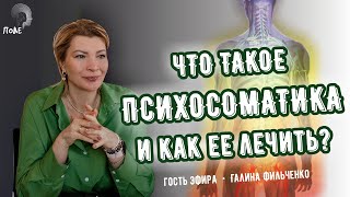 ЧТО ТАКОЕ ПСИХОСОМАТИКА и как ее лечить?