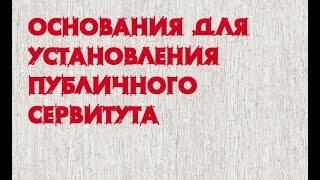 Основания установления публичного сервитута