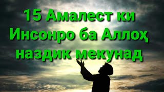 15 Амалест киИнсонро ба Аллохназдик мекунад