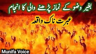 Bagair Wazu Ke Namaz Parhny Waly Ka Anjam | Ibrat nak Waqia | Munifa Voice