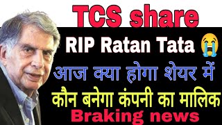 TCS share latest news today || TCS share analysis today #trading