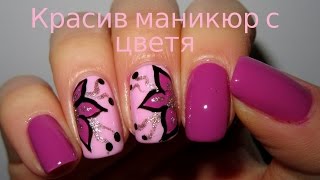 Красив маникюр с цветя// Beautiful floral nails