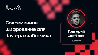 Григорий Скобелев — Современное шифрование для Java-разработчика