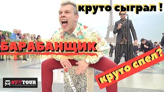 РЕАКЦИЯ Иностранцев на песню  "Чужие губы" РУКИ ВВЕРХ  в Париже!