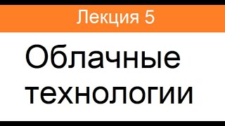 Лекция 5. Облачные технологии.