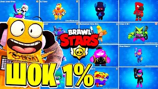 КУПИЛ ВСЕ РЕДКИЕ СКИНЫ В BRAWL STARS ! Потратил 2030 гемов .