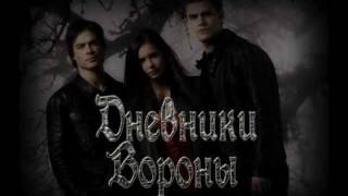 Дневники вороны - 4 серия [Alex Enigmix]