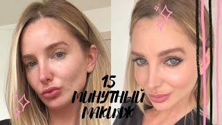 15-ти МИНУТНЫЙ МАКИЯЖ НА ВЫХОД/15 MINUTES EVENING MAKE UP