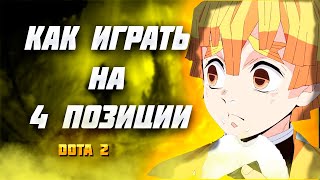 ГАЙД КАК ИГРАТЬ НА 4 ПОЗИЦИИ ДОТА 2 | САППОРТ 4 ПОЗИЦИЯ | DOTA 2