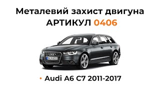 Установка металлической защиты двигателя КОЛЬЧУГА для Audi A6 C7