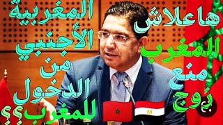 ها علاش المغرب منع زوج المغربية الأجنبي من الدخول للمغرب؟؟ ✅✅