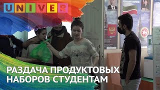 РАЗДАЧА ПРОДУКТОВЫХ НАБОРОВ СТУДЕНТАМ